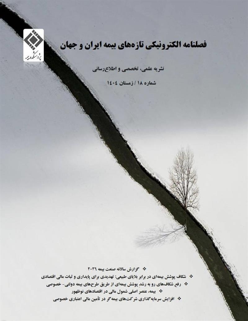 فصلنامه الکترونیکی تازه‌های بیمه ایران و جهان شماره ۱۸